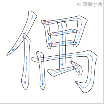 “「偶」的筆順”