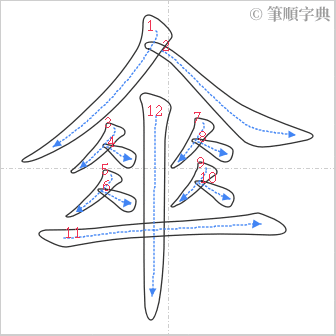 “「傘」的筆順”