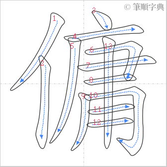 “「傭」的筆順”