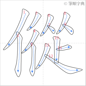 “「傱」的筆順”