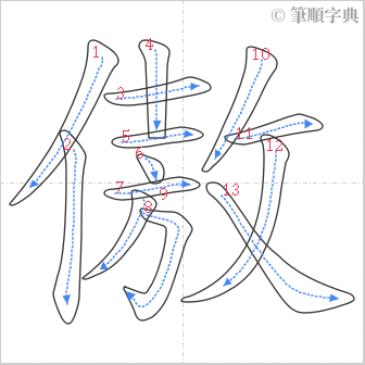 “「傲」的筆順”