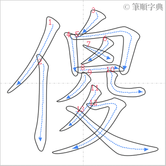 “「傻」的筆順”