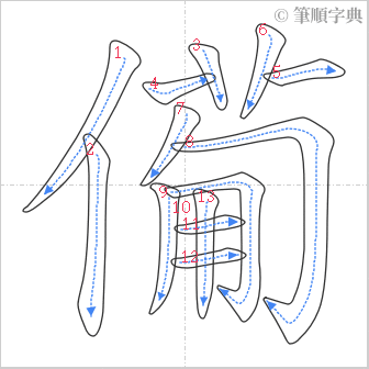 “「僃」的筆順”