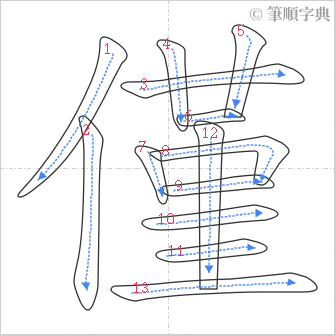 “「僅」的筆順”