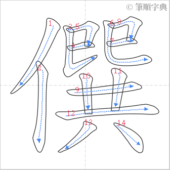 “「僎」的筆順”