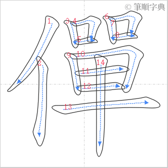 “「僤」的筆順”