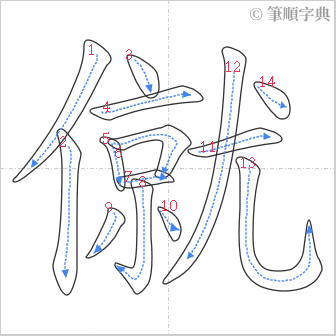 “「僦」的筆順”