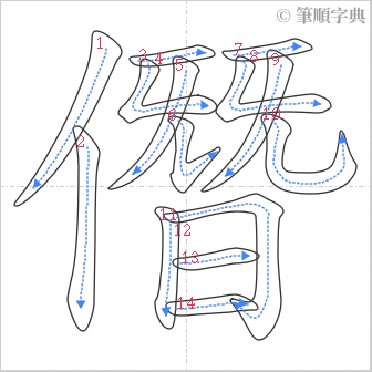 “「僭」的筆順”