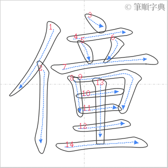 “「僮」的筆順”