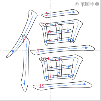 “「僵」的筆順”