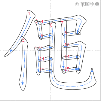 “「僶」的筆順”