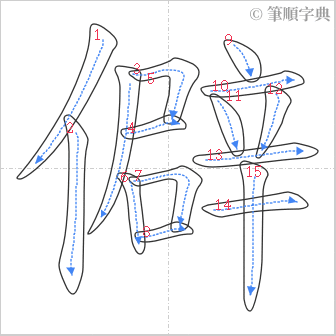 “「僻」的筆順”