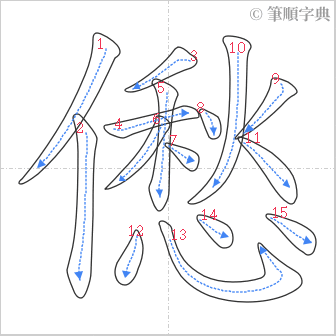 “「僽」的筆順”