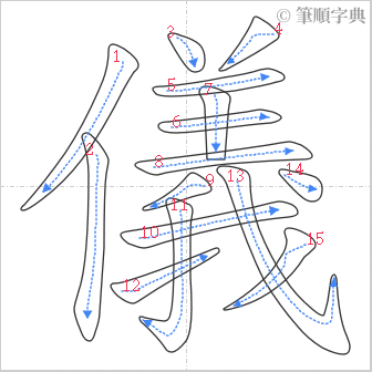 “「儀」的筆順”