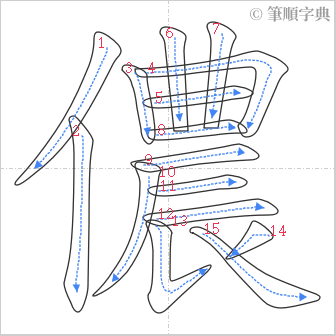 “「儂」的筆順”