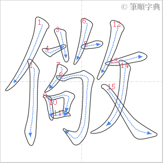 “「儆」的筆順”