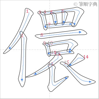 “「儇」的筆順”