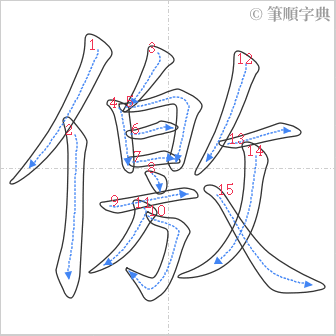 “「儌」的筆順”