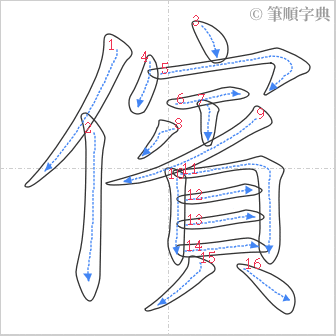 “「儐」的筆順”