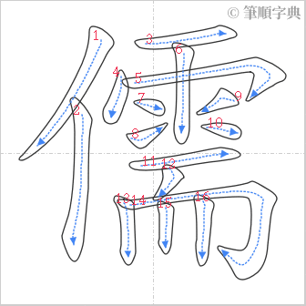 “「儒」的筆順”