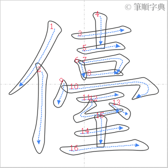 “「儓」的筆順”