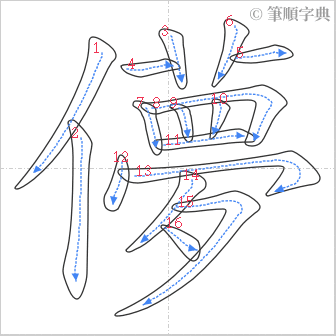 “「儚」的筆順”