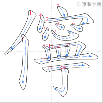 “「儜」的筆順”