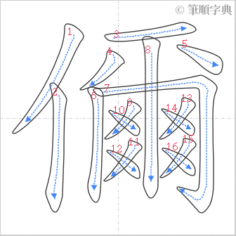 “「儞」的筆順”