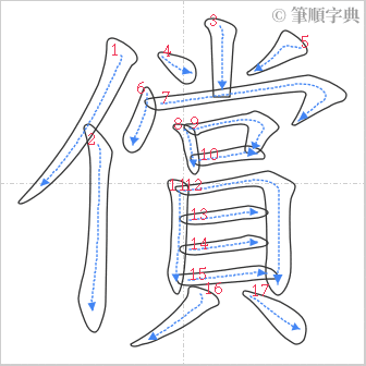 “「償」的筆順”