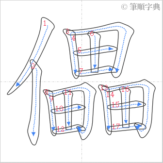 “「儡」的筆順”