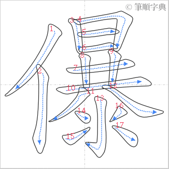 “「儤」的筆順”