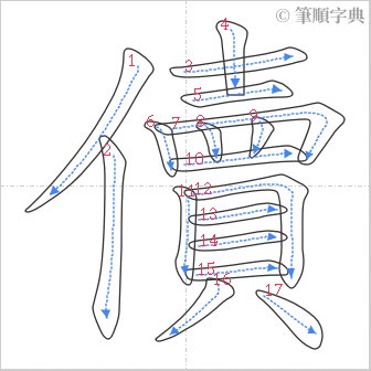 “「儥」的筆順”