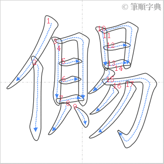 “「儩」的筆順”