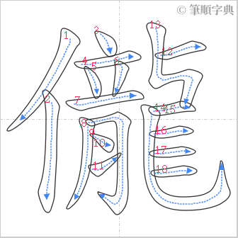 “「儱」的筆順”