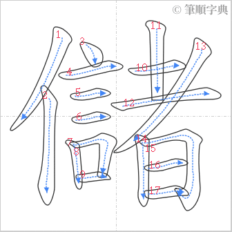 “「儲」的筆順”