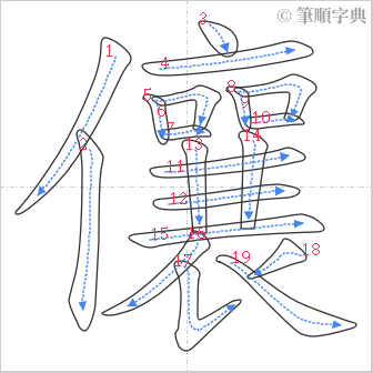 “「儴」的筆順”