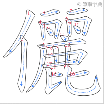 “「儷」的筆順”