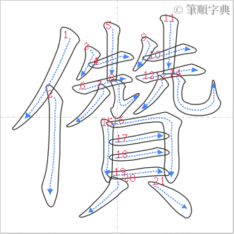 “「儹」的筆順”