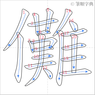 “「儺」的筆順”