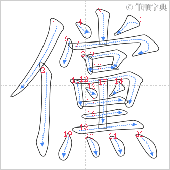 “「儻」的筆順”