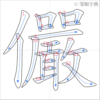 “「儼」的筆順”