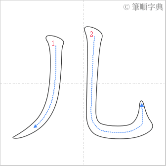 “「儿」的筆順”