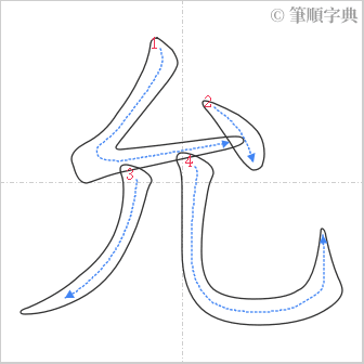 “「允」的筆順”