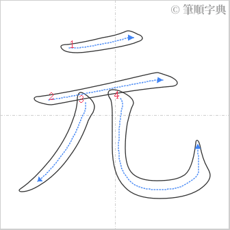 “「元」的筆順”