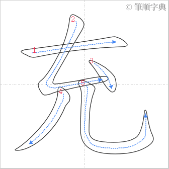 “「充」的筆順”