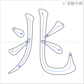 “「兆」的筆順”