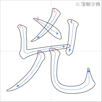 “「兇」的筆順”