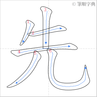 “「先」的筆順”