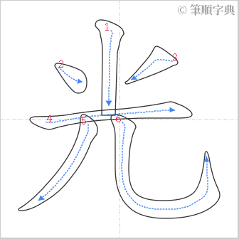 “「光」的筆順”