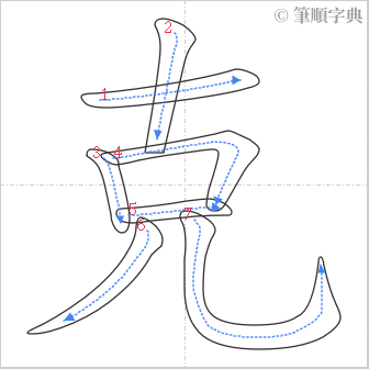 “「克」的筆順”